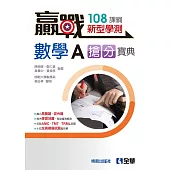 贏戰-高中數學A學測搶分寶典(第四版) (電子書)