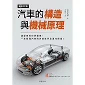 汽車的構造與機械原理(全新修訂版)-讓愛車的你更懂車，一本看懂汽車的內部世界及運作原理! (電子書)