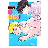 50元收學長! (電子書)