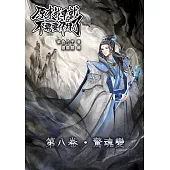 原來我早就不需要修煉了：第八卷・驚魂變 (電子書)