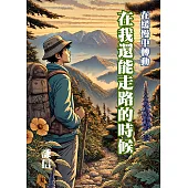 在我還能走路的時候 (電子書)