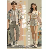 星夜幻夢錄 一 (電子書)