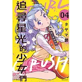 GIRL CRUSH追尋星光的少女們(04) (電子書)