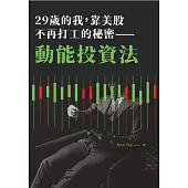 29歲的我，靠美股不再打工的秘密：動能投資法 (電子書)