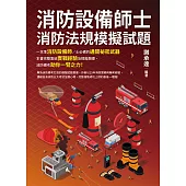 消防設備師士消防法規模擬試題 (電子書)