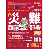 災難超前部署手冊：食物、照明、用水、環境、健康、安全、聯絡、社群，教你任何危難都能迎刃而解的40項應急技能！【末日重生版】 (電子書)