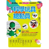 科學玩具總動員(暢銷改版)：37個引爆玩心、開發STEAM魂的科學手作 (電子書)
