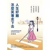 人生好難，怎麼笑著走下去?16則諮商室裡的復原練習，讓心理師陪你走到「我可以」 (電子書)