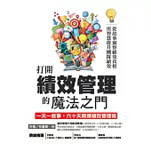 打開績效管理的魔法之門：從故事洞察績效真相，用智慧提升團隊績效，一天一故事，六十天精煉績效管理術 (電子書)