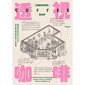 透視咖啡：插畫家的城市安心角落，從手繪空間出發探訪人情故事 (電子書)