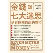 金錢的七大迷思：通往財務自由的真相 (電子書)