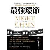 最強環節：從鍛練自我、塑造團隊到改變世界，美國海軍將領給未來領導者的46堂課 (電子書)