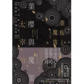 葉櫻與魔笛：太宰治最撩動人心的幽玄物語【愛藏版】 (電子書)