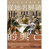 從地名解讀世界史的興亡：地名的由來與變遷 (電子書)