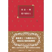 我是一個還不錯的人【學會放過自己的勇氣、無須解釋的人際關係】 (電子書)