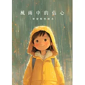 風雨中的信心|寧靜默想繪本 (電子書)