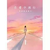 在愛中前行|寧靜默想繪本 (電子書)