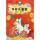 今年馬當家 (電子書)