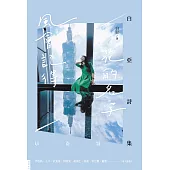 風會記得花的名字：白亞詩集 (電子書)