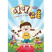 噗噗公主-從自卑變自信的成長蛻變歷程 (電子書)