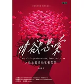 情欲思索：女性主義者的私密絮語 (電子書)