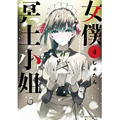 女僕冥土小姐。(04) (電子書)