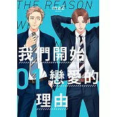 我們開始戀愛的理由(第1話) (電子書)