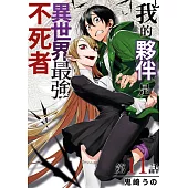 我的夥伴是異世界最強不死冒險者(第11話) (電子書)