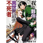 我的夥伴是異世界最強不死冒險者(第17話) (電子書)