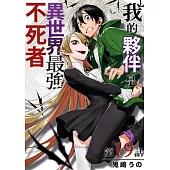 我的夥伴是異世界最強不死冒險者(第19話) (電子書)