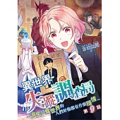 異世界失蹤調查局~消失到異世界的人們好像都有什麼隱情~(第9話) (電子書)