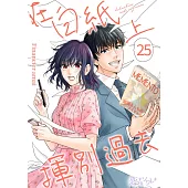 在白紙上揮別過去(第25話) (電子書)