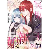 冥界之王的新娘(第23話) (電子書)