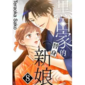 黑田家的替身新娘(第8話) (電子書)