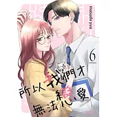 所以我們才無法戀愛(第6話) (電子書)