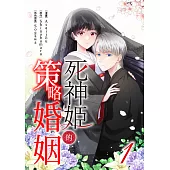 死神姬的策略婚姻(第1話) (電子書)