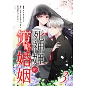 死神姬的策略婚姻(第3話) (電子書)