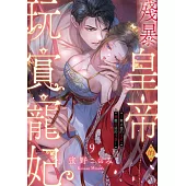 殘暴皇帝的玩賞寵妃─無止盡的快感，響徹閨房的淫聲─(第9話) (電子書)