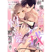 將前輩的身體用與「我」的性愛覆蓋過去。(第6話) (電子書)