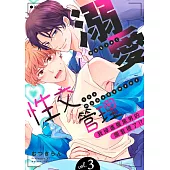 溺愛性交管理~我掉進腹黑男的圈套裡了!?(第3話) (電子書)