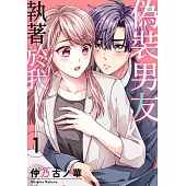 偽裝男友執著於我(第1話) (電子書)