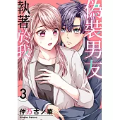 偽裝男友執著於我(第3話) (電子書)
