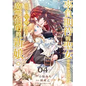 辜負期待的聖女雖然慘遭流放，卻因為聖婚成為了魔靈伯爵的新娘。(第4話) (電子書)