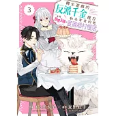 轉生遊戲的反派千金擅自展開戀愛支線!?和毛茸茸的他度過鄉村慢活 03 (電子書)