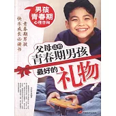 父母送給青春期男孩最好的禮物 (電子書)