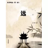 東晉風流(第三部)：遠 (電子書)