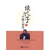讀孔子學做人智慧 (電子書)