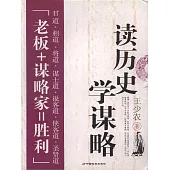 讀歷史學謀略 (電子書)