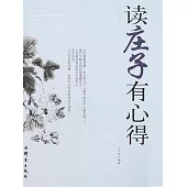 讀莊子有心得 (電子書)