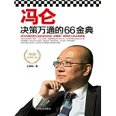 馮侖決策萬通的66金典 (電子書)